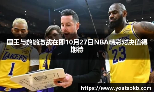 国王与鹈鹕激战在即10月27日NBA精彩对决值得期待